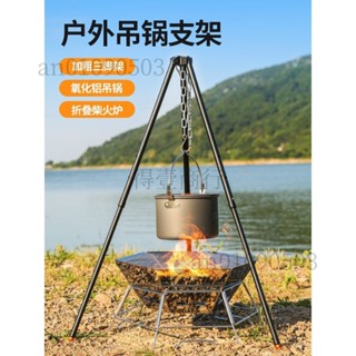 （可開發票收據）【95%好評率】戶外露營吊鍋支架三腳架便攜焚火爐篝火架三角架野營野炊用品裝備