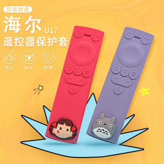 🎯♡直接使用‿適用於海爾液晶智慧網路電視機U17A遙控*保護套卡通矽膠防塵防摔 家用遙控*