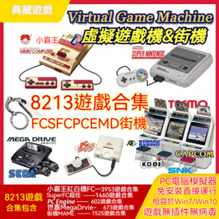 🎮遊戲機模擬器合集 紅白機 SFC MD 懷舊主題 電腦遊戲 單機遊戲 隨身版 卽插卽玩 PC遊戲 u盤遊戲