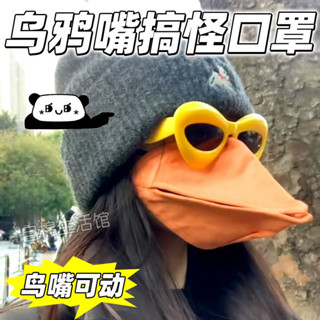 [💫桃園出貨💫]小紅書衕款創意搞怪鳥嘴口罩創意動物嘴型高效保暖烏鴉口罩