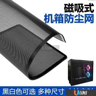 🔥Umi珍選🔥桌上型電腦機箱PVC防塵網 主機側闆防塵網 音箱 風扇網罩 磁吸防塵網 DIY配件