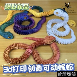 🔥桃園有貨/限時下殺🔥3d列印蝰蛇關節活動手辦可動擺件模擬動物模型男生兒童玩具禮物 4TXS