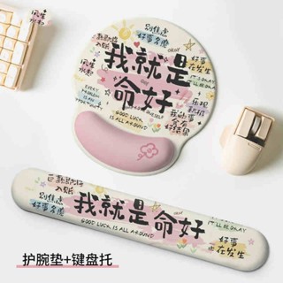記憶棉 鍵盤託 鍵盤墊 湑鼠墊 我就是命好原創個性文字滑鼠墊護腕辦公滑鼠墊鍵盤記憶棉手託 護手墊 手腕墊