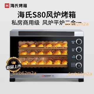 【多層均勻烤】海氏S80烤箱商用大容量家用發酵風爐平爐私房烘焙專業電烤箱三代（廠商直發,諮詢運）