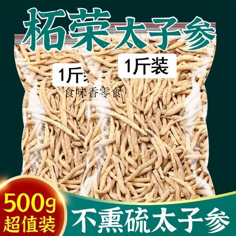 食味香零食🔥 太子蔘正宗非純天然不熏硫新鮮太子蔘麥冬黃芪無花果棗兒童成長湯