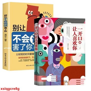 📚正版2冊一開口就讓人喜歡你 別讓不會說話害了你 口才訓練與說話技巧書籍 好好接話 好好説話 溝通藝術全知道 社交禮儀