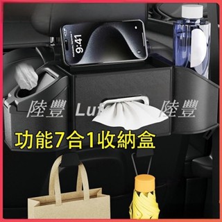 【陸豐 甄選】椅背收納盒 7合1多功能收納盒 車用面紙盒 汽車掛鉤收納盒 椅背垃圾桶帶水杯架 汽車椅背收納盒置物架