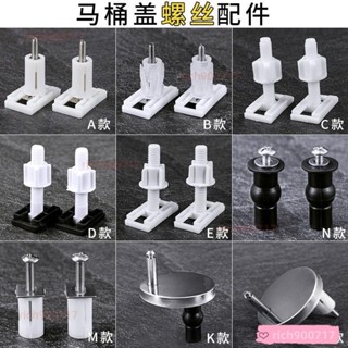 通用馬桶蓋螺絲 老式馬桶蓋配件 固定螺絲馬桶蓋闆 坐便器配件 坐馬桶蓋配件 馬桶蓋子螺絲 固定螺栓 螺栓馬 KXRW