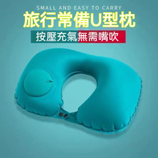 按壓式充氣枕頭 壓縮u型枕 旅行用品 車用出差旅遊上班家居u型頭枕 旅行枕 旅遊枕 OHIU