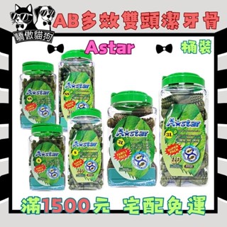 🔥隔日到貨🔥驕傲貓狗 【Astar AB 草本雙頭潔牙骨】家庭號 超大桶 犬零食 狗零食 潔牙骨 (桶裝)