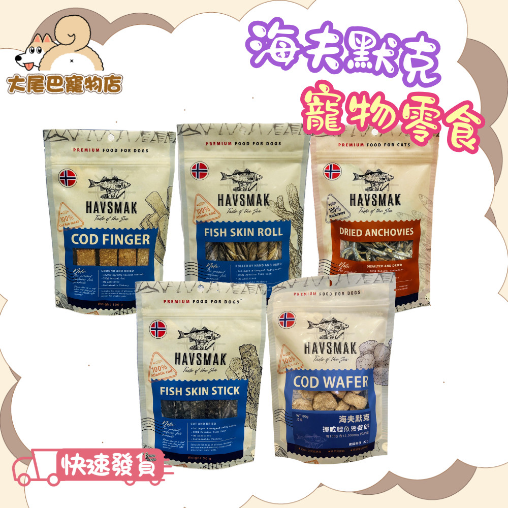 🚛隔日到貨【大尾巴】海夫默克 HAVSMAK 天然鱈魚皮捲 鱈魚營養棒 寵物零食 狗零食 貓零食