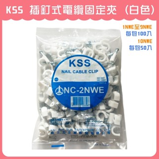 【DIY合作社】附發票 現貨 KSS 電纜固定夾 線夾 水管夾 電纜 電話 電視 網路 線夾 白色