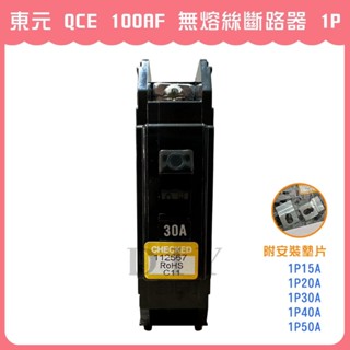 【DIY合作社】 附發票 東元 QCE 100AF 無熔絲斷路器 無熔絲開關 1P 15A 20A 30A 40A50A