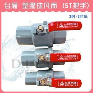 【DIY合作社】附發票 塑膠珠 球塞凡而 3吋 3吋半 st把手
