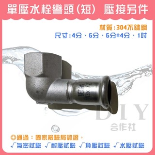 【DIY合作社】附發票 單壓單壓 壓接水栓彎頭 (短) 4分到1吋 壓接另件