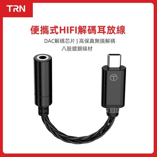 台灣現貨+免運 TRN TE 八股鍍銀耳放升級線 DAC解碼耳放 Type-C音訊轉接頭 3.5mm 手機耳機音訊轉接綫