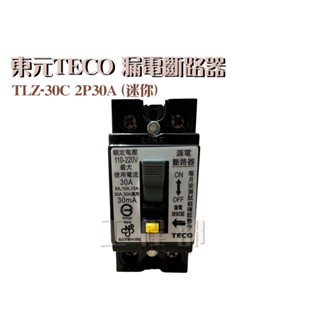 【工程部】東元 (迷你) TLZ-30C 2P30A (迷你) 漏電斷路器 漏電開關 2P 30A (迷你)(迷你)