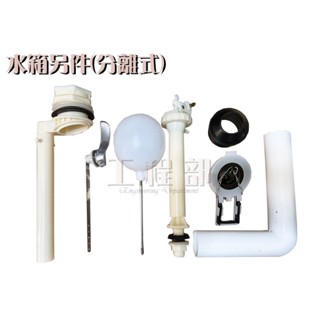 【工程部】含稅 分離式 整組 馬桶另件 水箱另件 臺灣製造
