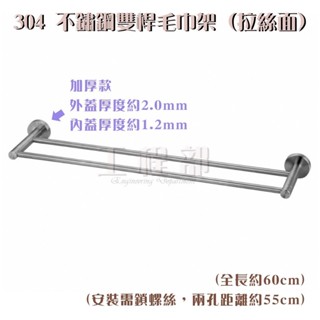 【工程部】含稅 304 不鏽鋼雙桿毛巾架 (拉絲面) 浴巾架 浴室毛巾架 毛巾桿 毛巾掛架 浴室置物架 置衣架 衛浴