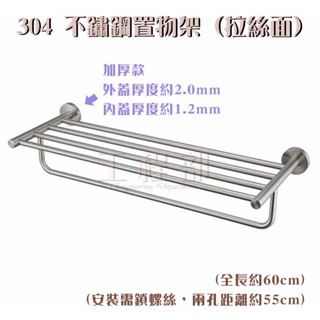 【工程部】含稅 304 不鏽鋼雙層置物架 (拉絲面) 置衣架 浴室 雙層放衣架 下層毛巾架 拉絲表面