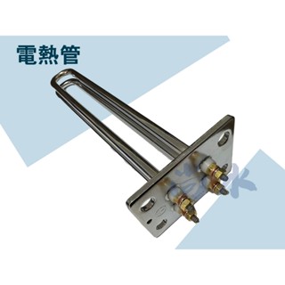 【尚水】含稅 電熱管 熱水器 電光型 和成型 4KW 6KW 電熱水器 電爐加熱棒 臺灣製造 電熱棒