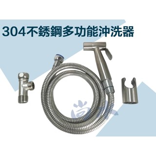 【尚水】含稅 304 白鐵沖洗器 (整組) 按壓式 馬桶噴槍 增壓沖洗器 不鏽鋼沖洗器 免痔 洗屁屁神器 不鏽鋼洗屁屁