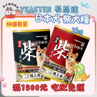 🍭有才寵物商店 🔥隔日到貨🔥【YEASTER 易思達 柴犬糧】狗飼料 日本犬【2kg / 5kg】小包