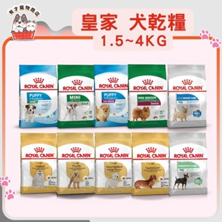 🍭有才寵物商店🔥隔日到貨🔥【法國皇家 ROYAL CANIN】狗飼料 皇家狗飼料【小包裝】