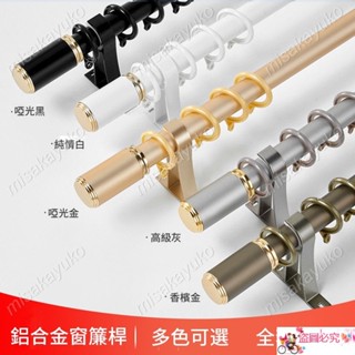🎄窗簾杆 彩色羅馬桿 北歐風窗簾桿 鋁合金加厚單杆雙杆子 打孔掛鉤窗簾軌道 頂側裝送配件🌈misakayuko