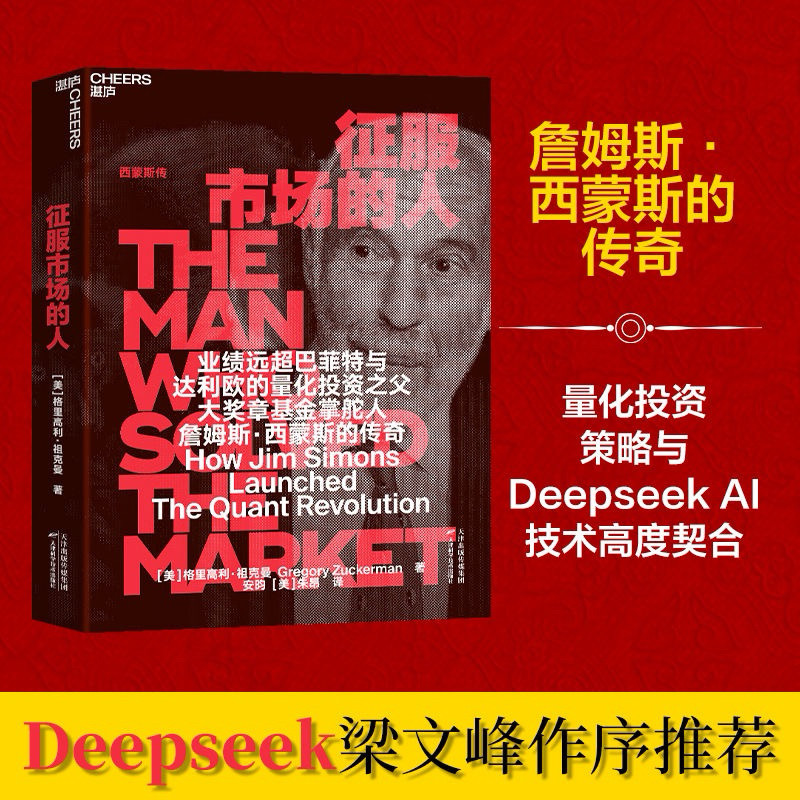 【台灣出貨】征服市場的人 西蒙斯傳股票投資、期貨 梁文峰 DeepSeek