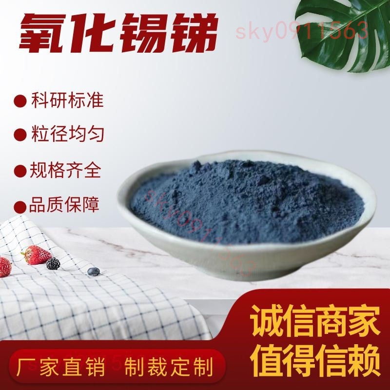 🍒店主推薦🍒 氧化錫銻粉末 透明導電涂料ATO納米氧化錫銻防靜電粉高純科研實驗 🍒墨者精選