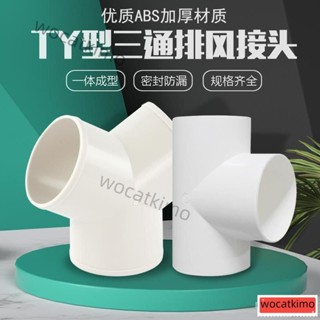 ✨新品特惠✨y型排風管三通浴霸100排氣鋁箔氣管風管PVC接頭塑膠抽油煙機通風鋁箔氣管三通y型三通風管接頭Y型管道通風三