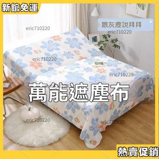 🌼全館促銷🌼 傢俱防塵罩 蓋床上的防塵布 家用蓋巾冰箱沙髮遮塵遮灰布擋灰塵蓋布 傢俱防塵蓋布 遮蓋防灰塵沙發遮灰佈