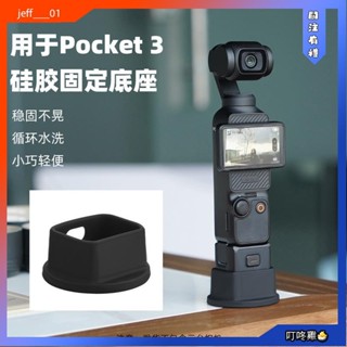 叮咚雞🐣陞級款適用大疆Pocket3矽膠底座 螢幕AR增透膜Osmo口袋相機pocket 3防水收納包桌麵支撐架配件