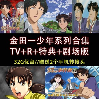 促銷&2025年臺灣熱賣32G動漫隨/身/碟金田一系列— *TV R1 R2 特典 劇場版全*集 隨/身/碟A0762