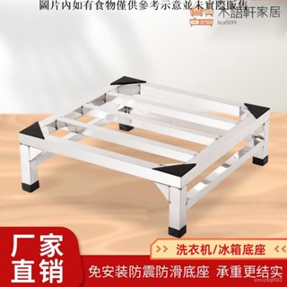 免運/可到付洗衣機底座 冰箱底座 定製不銹鋼托架洗衣機通用底座冰箱底架煤氣罐腳架花盆浴室置物架