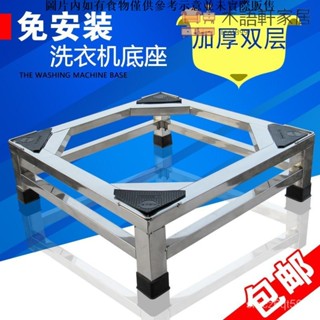 免運/可到付洗衣機底座 冰箱底座 不銹鋼洗衣機底座洗衣機架全自動通用托架架子冰箱底座架滾筒支架