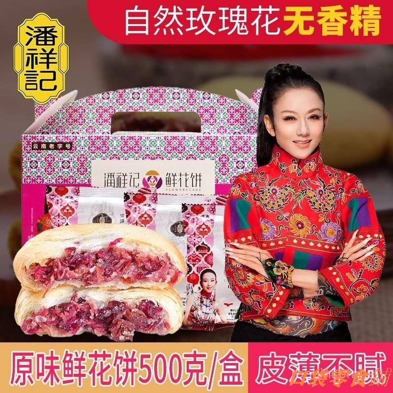 📢熱銷🔥潘祥記玫瑰鮮花餅苦蕎鮮花餅雲南特産正宗鮮花餅傳統酥皮糕點送禮
