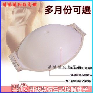 可開發票模擬大假肚子輕質海綿假啤酒肚3-10個月懷孕影視道具錶演拍照 模擬 孕婦媽媽 假肚子 錶演道具 假肚子保護套 J