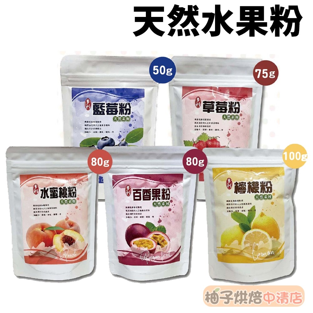 【柚子烘焙食品】多利 天然水果粉 百香果粉 草莓粉 藍莓粉 檸檬粉 水蜜桃粉 天然色粉 食用色素 水果粉 50~100g