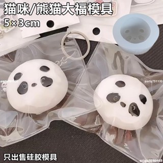 新店優惠🌸限時下殺🌸模具 矽膠模具 貓咪熊貓大福捏捏模具DIY手工翻模可做捏捏樂烘焙食品級矽膠模具 捏捏模具