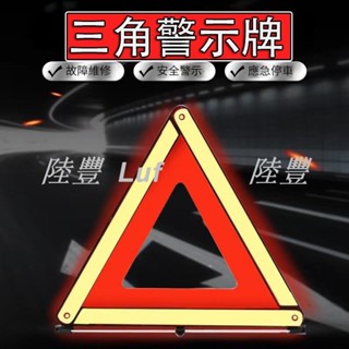 【陸豐車品】汽車三角警示架 摺疊式反光架 三角牌 警示牌 三角警示牌 故障牌 反光三腳架 汽車三腳架 三角警示架
