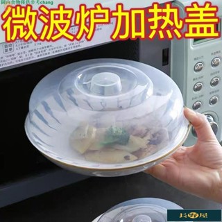 🌷優品🍀防油噴濺微波蓋微波爐蓋微波爐加熱蓋微波爐專用蓋保鮮蓋保溫蓋微波保鮮蓋食物罩飯菜罩蓋子微波