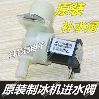 【楓葉精品】原裝製冰機進水閥製冰機電磁閥洗衣機進水閥進口電磁閥製冰機配件 #fuguixiao