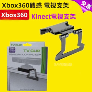 🎮免運🎮 XBOX360 Kinect體感器支架 體感支架 kinect支架液晶 LED電視支架 液晶電視支架