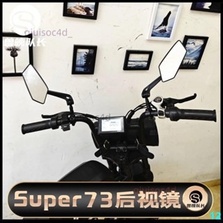Super73後視鏡himoto後視鏡S1/S2/RX/Y1通用反光鏡配件升級改裝件KK旗艦店百貨