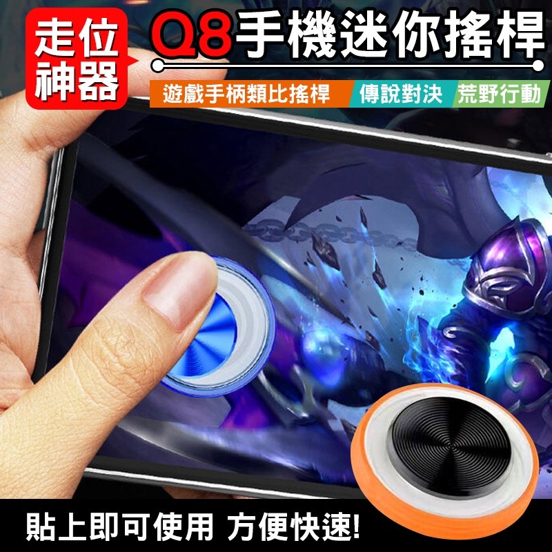 HDY特賣Q8 迷你搖桿 走位神器 手機搖桿 手把 手遊搖桿 遊戲手柄 類比搖桿 傳說對決 荒野行動【黃小鴨生活百貨】