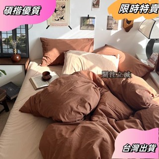 ☘️臺灣出貨☘️焦糖奶杏 INS風素色混搭床包組 床單 床罩組 床包四件組 單人/雙人/加大床組asfas
