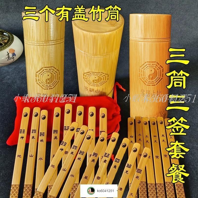 周易變爻籤八卦籤筒易經八卦六爻籤搖卦帶蓋竹筒竹桶竹盤64卦籤筒#小蝦米生活優選