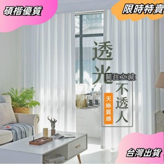 ☘️臺灣出貨☘️加厚白紗 窗簾 透光不透人 窗紗紗簾 白色遮光布簾 飄窗陽臺客廳隔斷 半遮光落地窗簾紗 北歐隔間簾 雙層